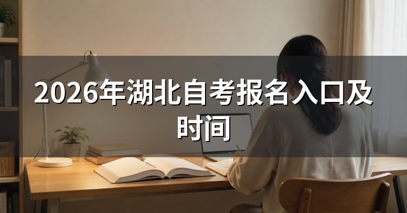 2026年湖北自考报名入口及时间