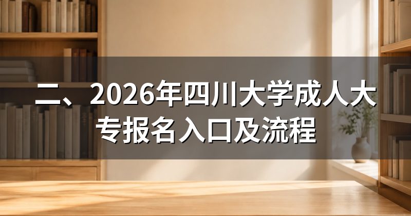 二、2026年四川大学成人大专报名入口及流程