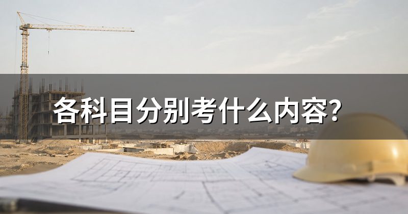 各科目分别考什么内容？