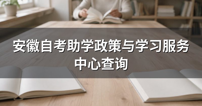安徽自考助学政策与学习服务中心查询