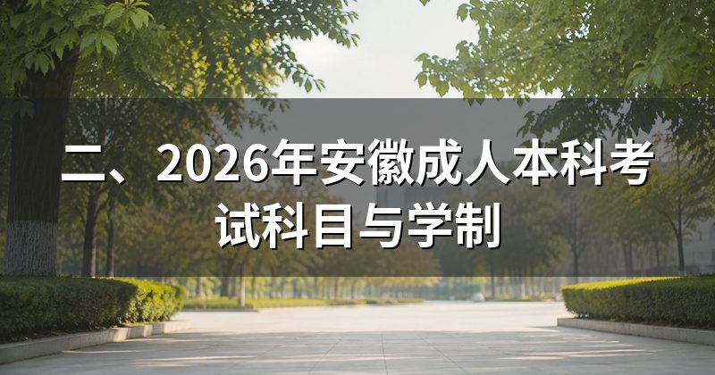 二、2026年安徽成人本科考试科目与学制