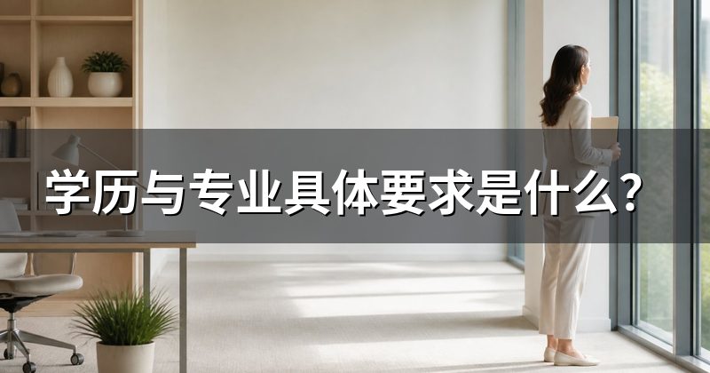 学历与专业具体要求是什么?