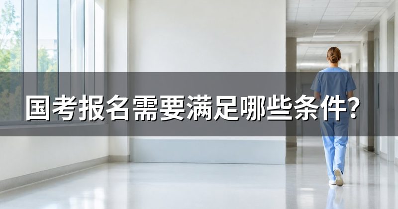 国考报名需要满足哪些条件?