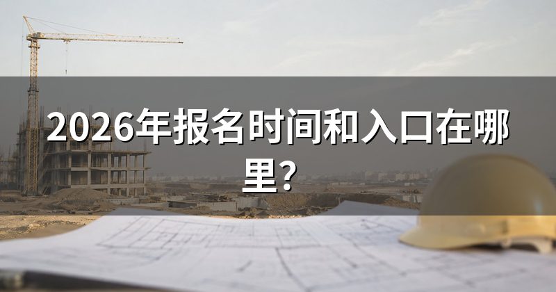 2026年报名时间和入口在哪里？
