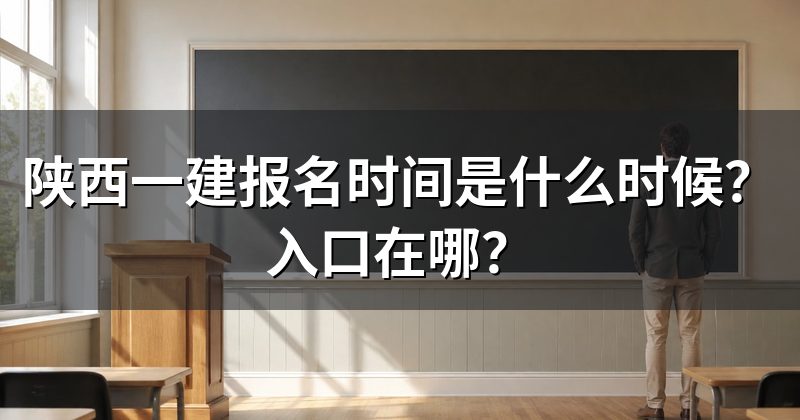 陕西一建报名时间是什么时候？入口在哪？