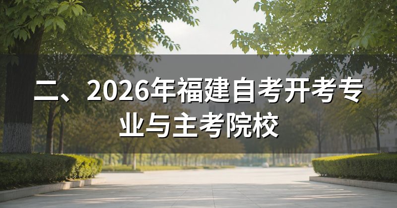 二、2026年福建自考开考专业与主考院校