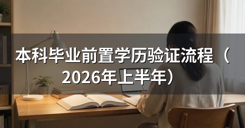 本科毕业前置学历验证流程(2026年上半年)