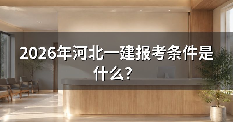 2026年河北一建报考条件是什么?