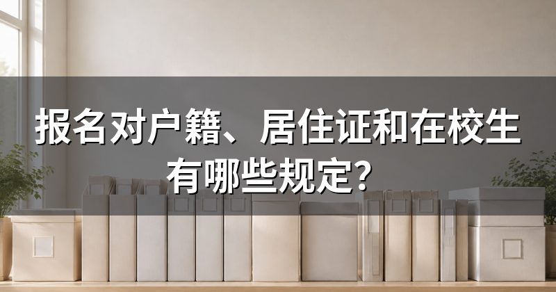 报名对户籍、居住证和在校生有哪些规定?