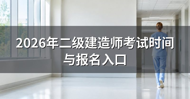 2026年二级建造师考试时间与报名入口