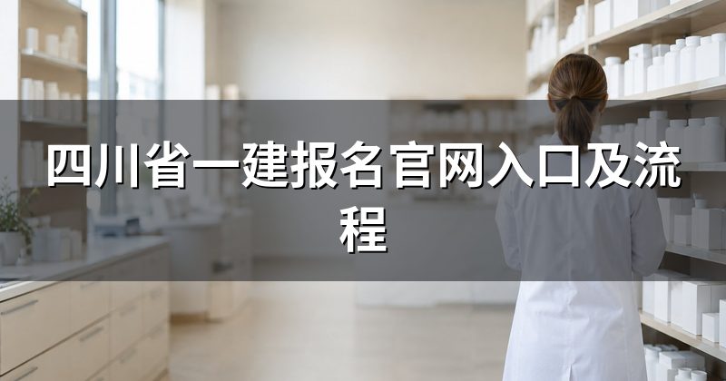 四川省一建报名官网入口及流程