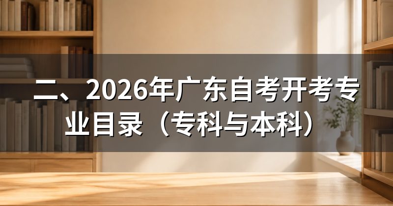 二、2026年广东自考开考专业目录(专科与本科)