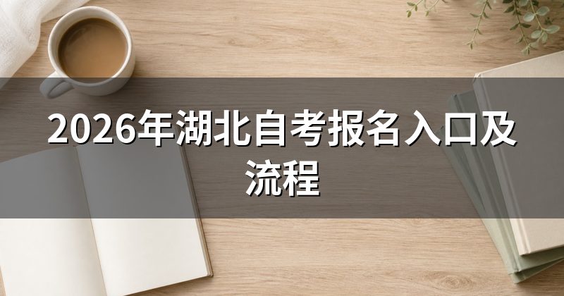 2026年湖北自考报名入口及流程