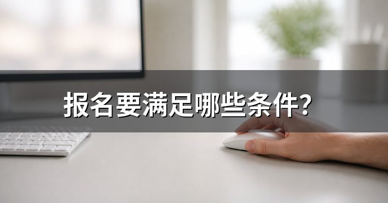 报名要满足哪些条件?