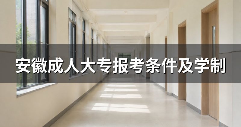 安徽成人大专报考条件及学制