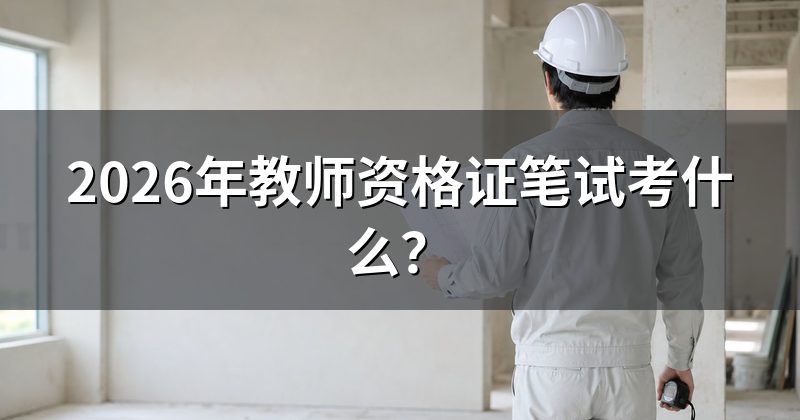 2026年教师资格证笔试考什么?