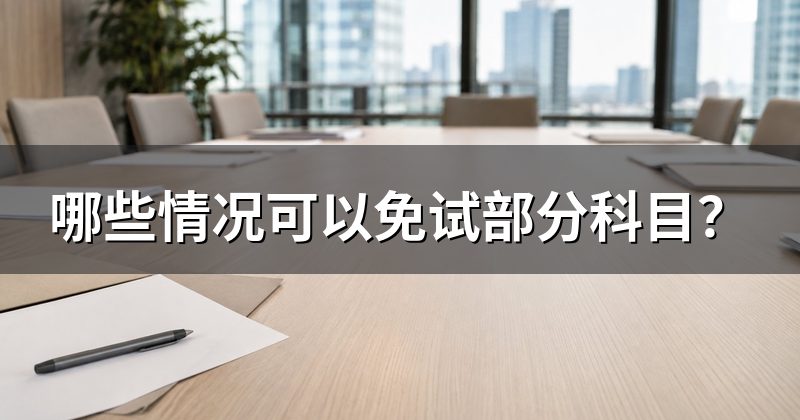 哪些情况可以免试部分科目?