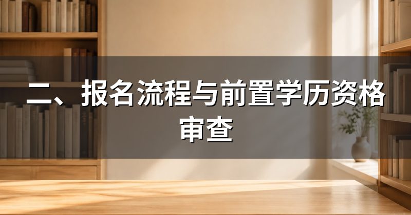 二、报名流程与前置学历资格审查