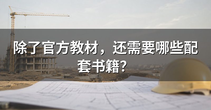 除了官方教材，还需要哪些配套书籍？