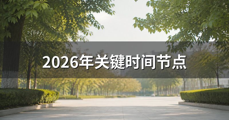 2026年关键时间节点