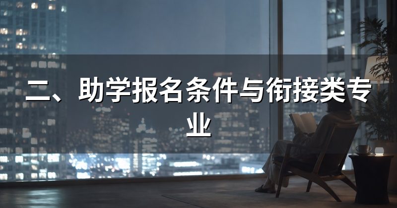 二、助学报名条件与衔接类专业