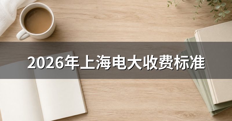 2026年上海电大收费标准