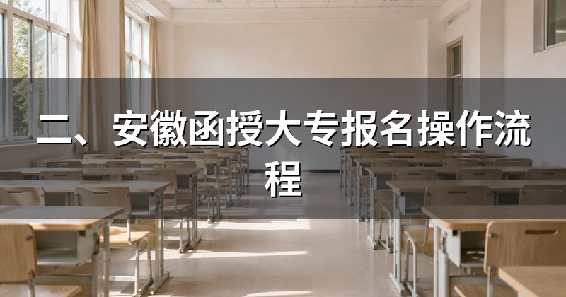 二、安徽函授大专报名操作流程
