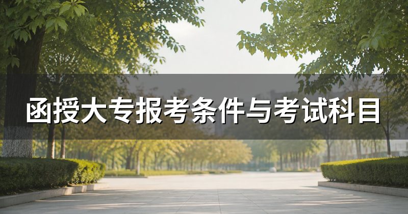 函授大专报考条件与考试科目