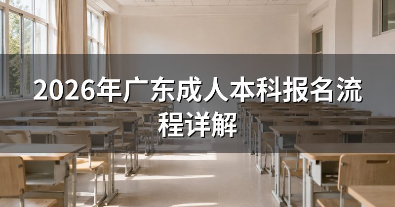 2026年广东成人本科报名流程详解