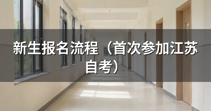 新生报名流程(首次参加江苏自考)