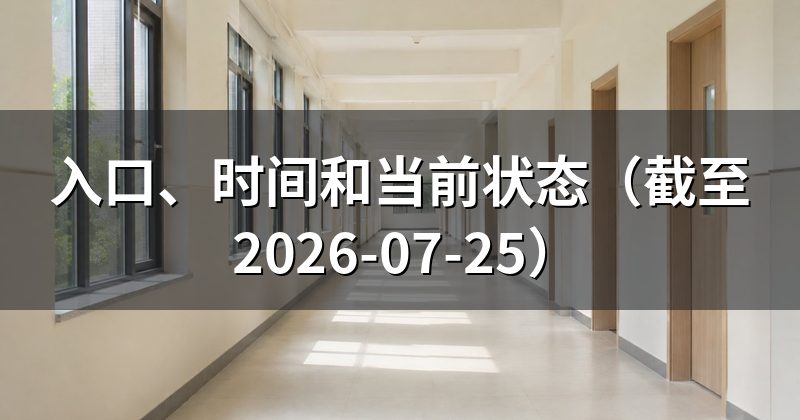 入口、时间和当前状态(截至 2026-07-25)