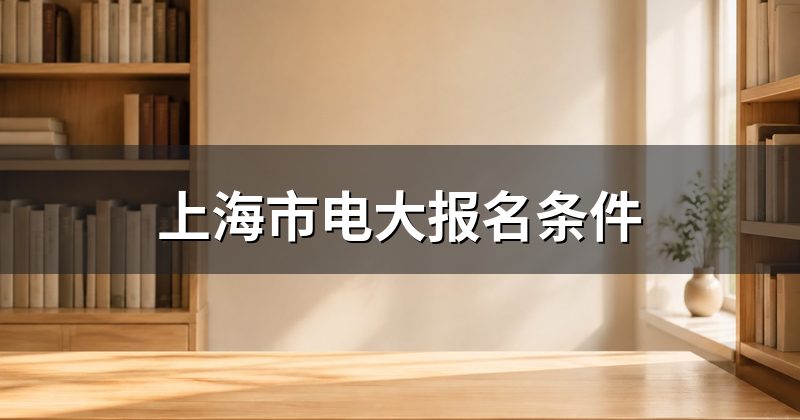 上海市电大报名条件