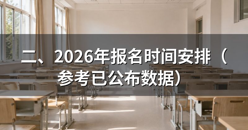 二、2026年报名时间安排（参考已公布数据）