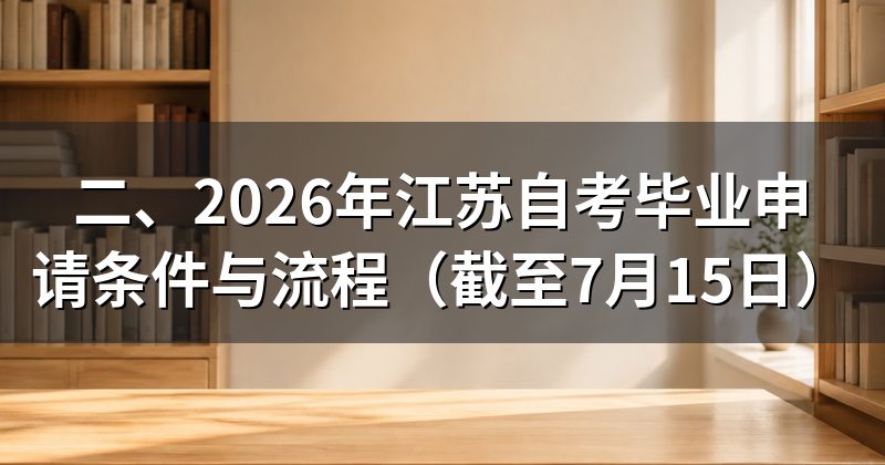 二、2026年江苏自考毕业申请条件与流程（截至7月15日）