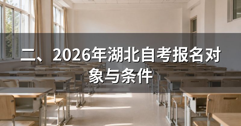 二、2026年湖北自考报名对象与条件