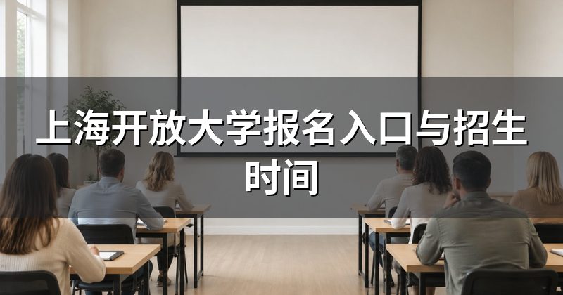 上海开放大学报名入口与招生时间