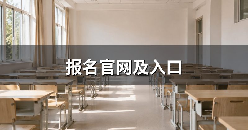 报名官网及入口