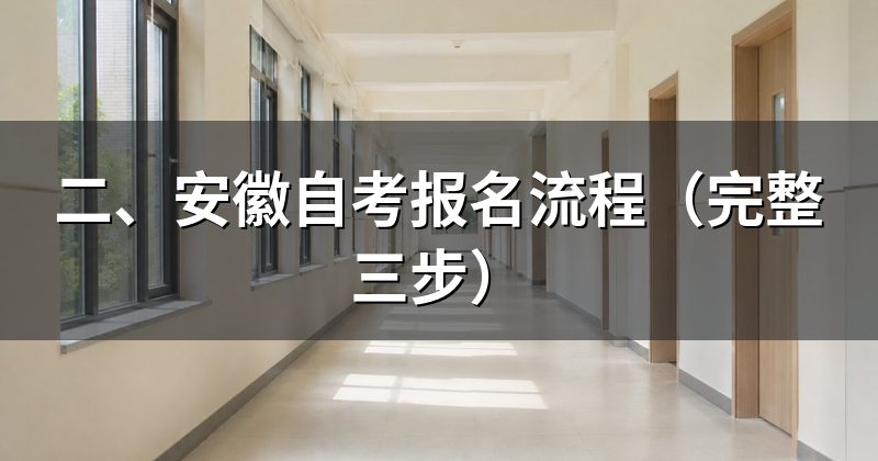 二、安徽自考报名流程(完整三步)