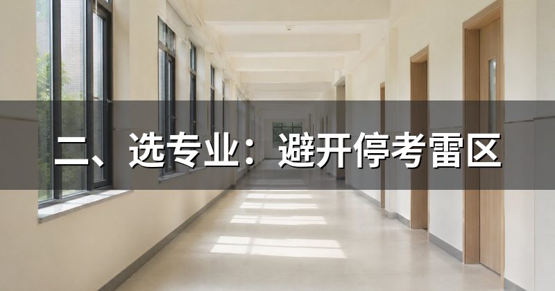 二、选专业:避开停考雷区