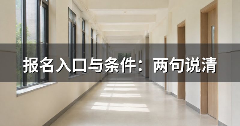 报名入口与条件:两句说清