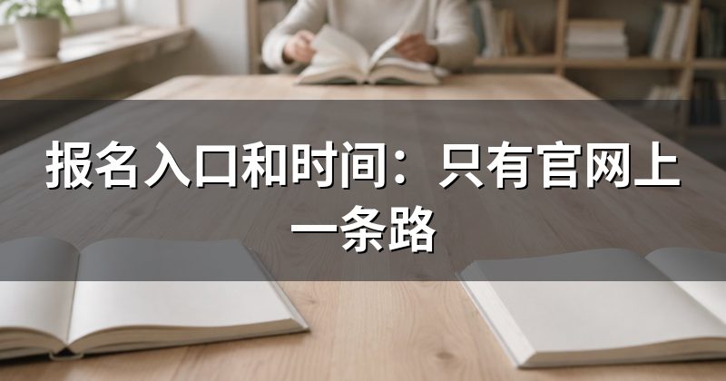 报名入口和时间:只有官网上一条路