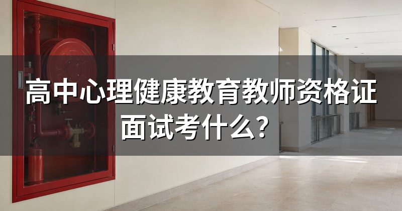 高中心理健康教育教师资格证面试考什么?