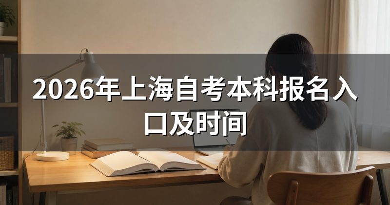 2026年上海自考本科报名入口及时间
