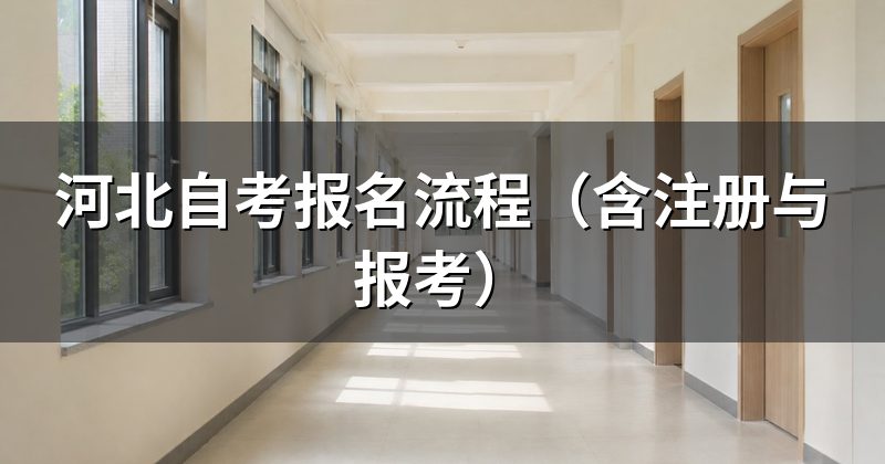 河北自考报名流程（含注册与报考）
