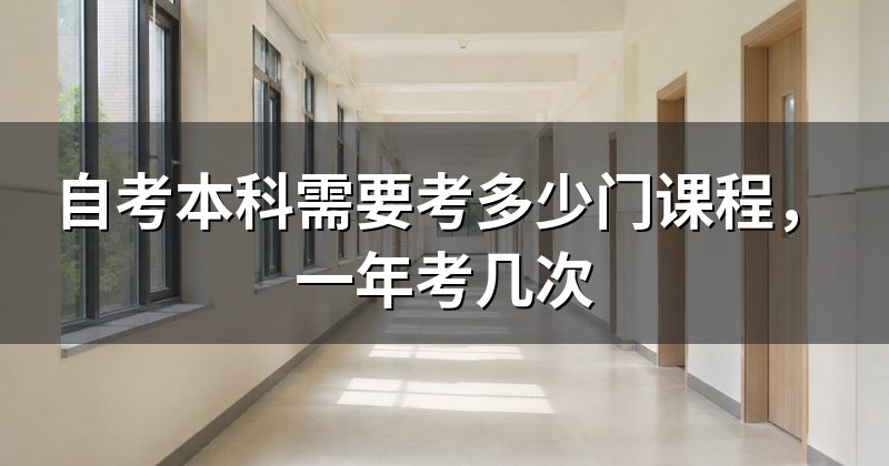 自考本科需要考多少门课程，一年考几次
