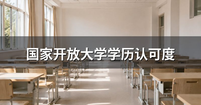 国家开放大学学历认可度