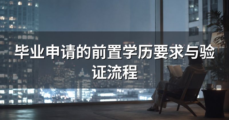 毕业申请的前置学历要求与验证流程