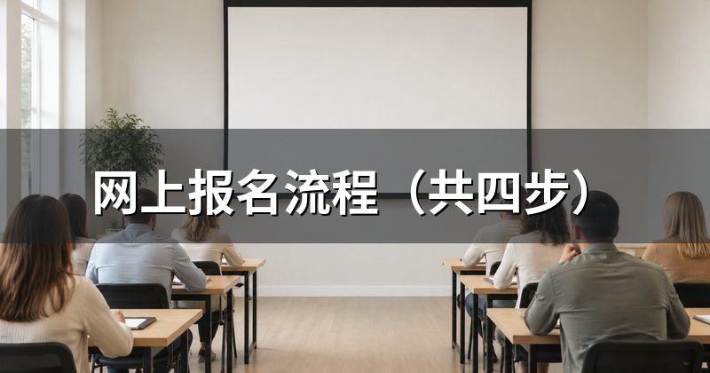 网上报名流程（共四步）