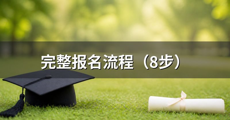 完整报名流程(8步)