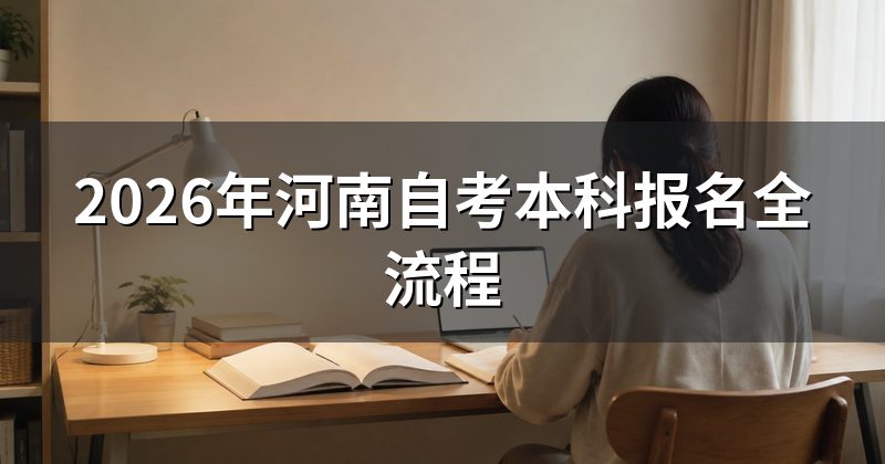 2026年河南自考本科报名全流程